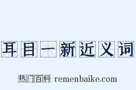 耳目一新近义词是什么意思的图片